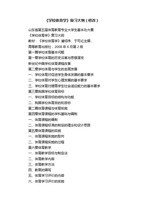《学校体育学》复习大纲（修改）