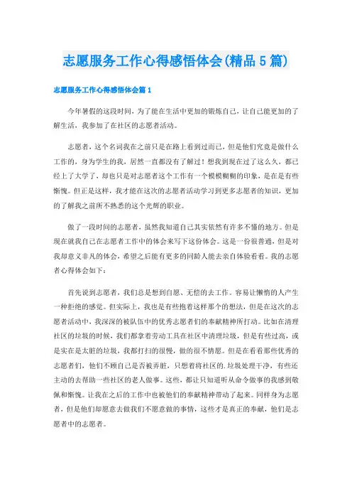 志愿服务工作心得感悟体会(精品5篇)
