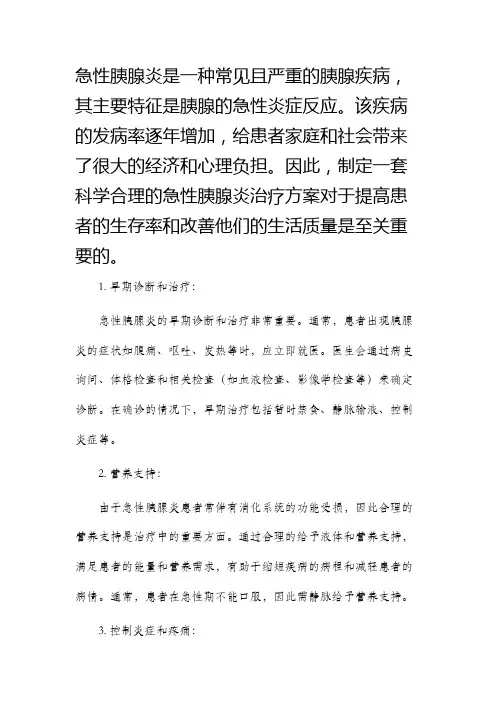 急性胰腺炎治疗方案
