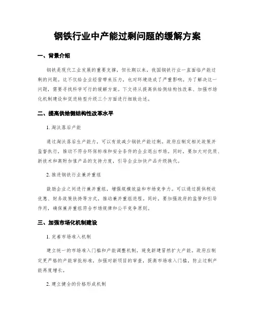 钢铁行业中产能过剩问题的缓解方案