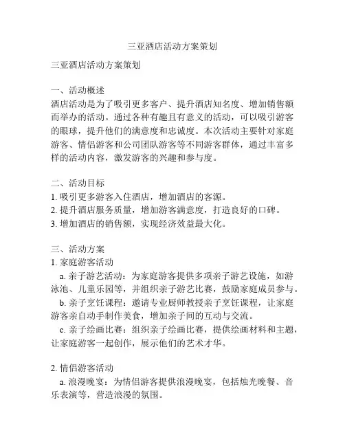 三亚酒店活动方案策划