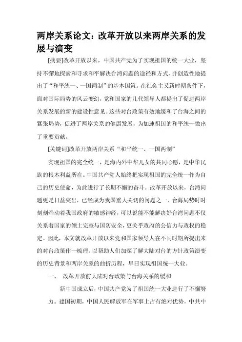 两岸关系论文：改革开放以来两岸关系的发展与演变