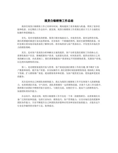 现货白银销售工作总结