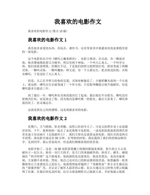 我喜欢的电影作文