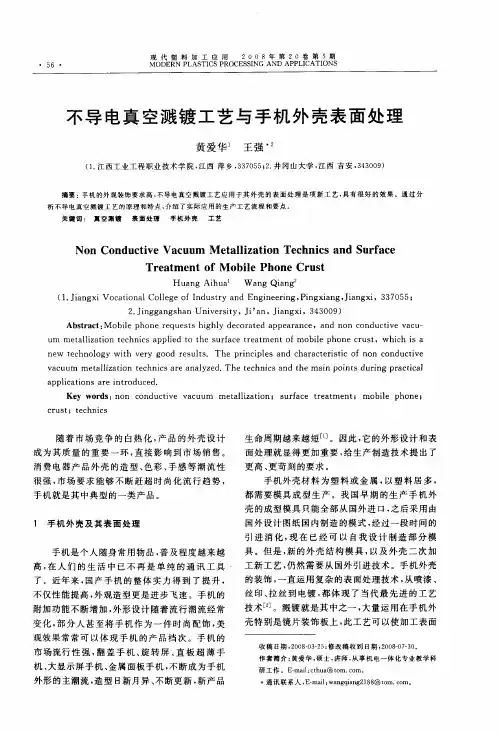 不导电真空溅镀工艺与手机外壳表面处理