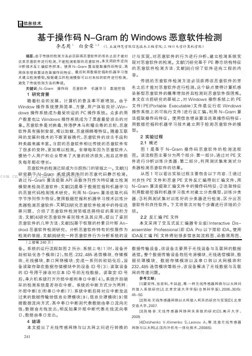 基于操作码N-Gram的Windows恶意软件检测