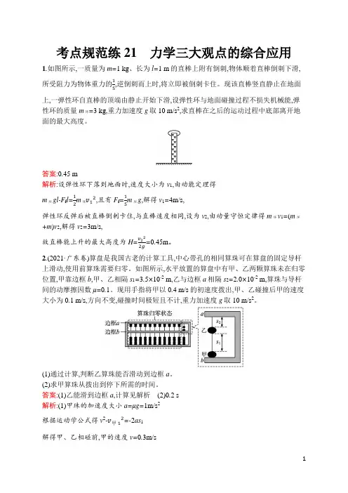 人教高中物理新高考考点21 力学三大观点的综合应用
