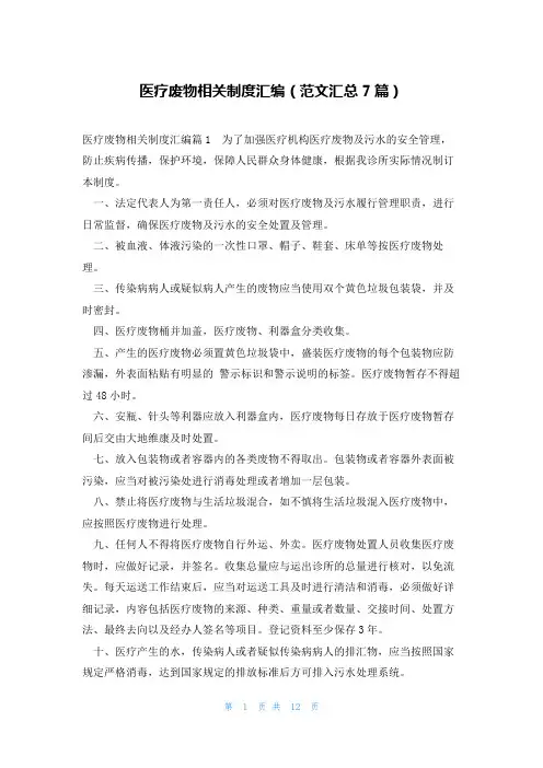 医疗废物相关制度汇编(范文汇总7篇)