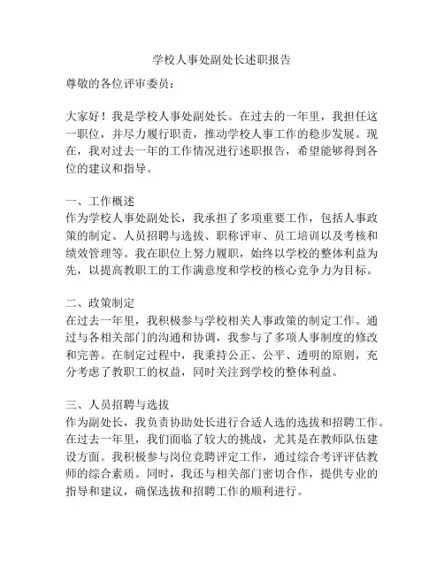 学校人事处副处长述职报告