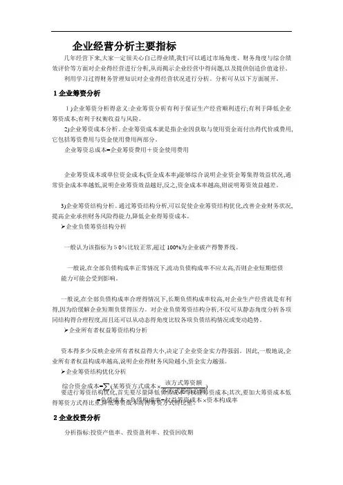 企业经营分析主要指标