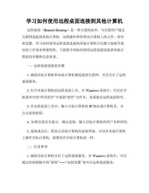 学习如何使用远程桌面连接到其他计算机