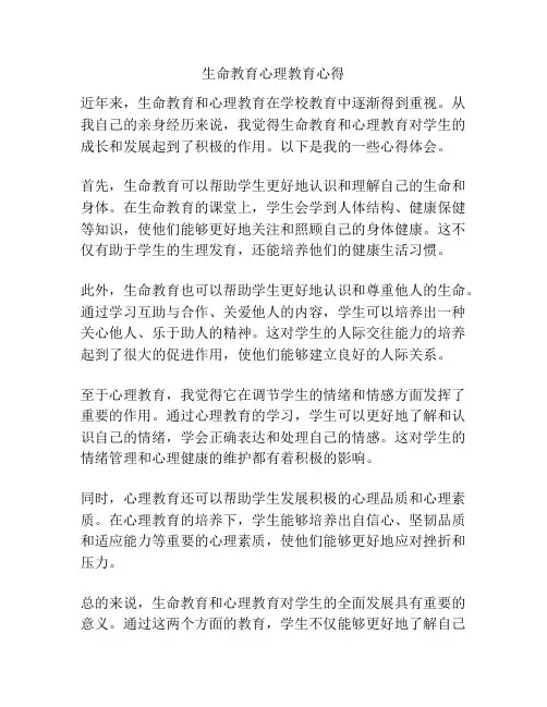 生命教育心理教育心得