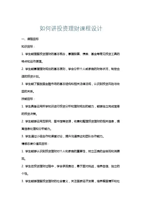 如何讲投资理财课程设计