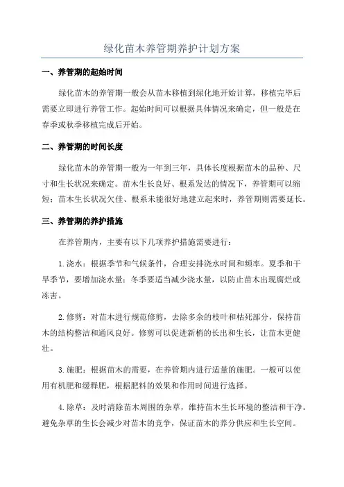 绿化苗木养管期养护计划方案