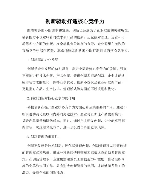 创新驱动打造核心竞争力