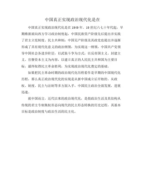 中国真正实现政治现代化是在