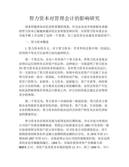 智力资本对管理会计的影响研究