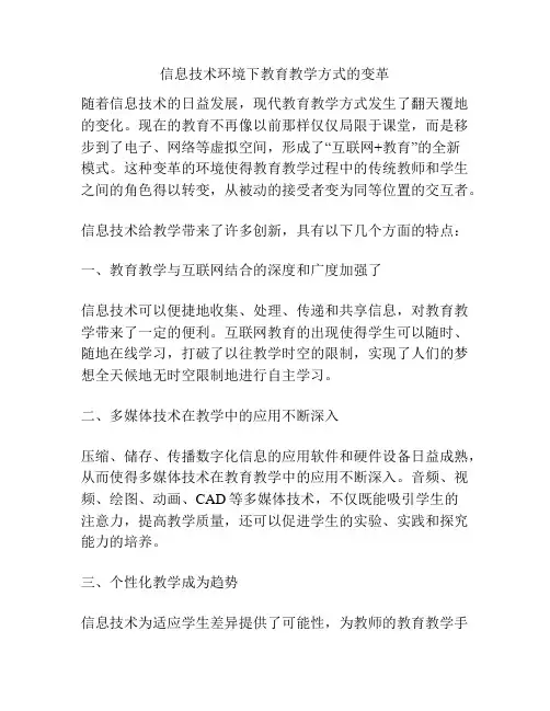 信息技术环境下教育教学方式的变革