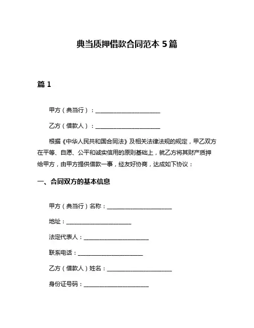 典当质押借款合同范本5篇