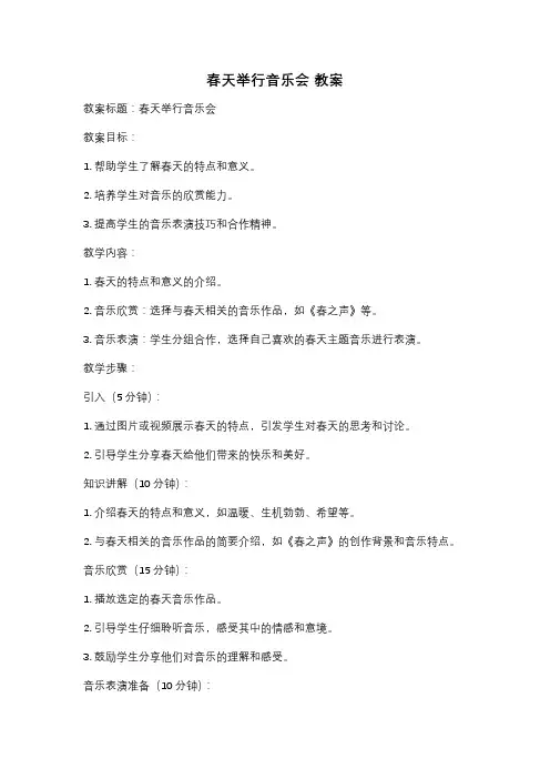 春天举行音乐会 教案