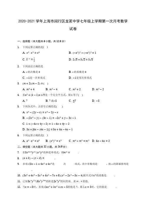 2020-2021学年上海市闵行区龙茗中学七年级上学期第一次月考数学试卷