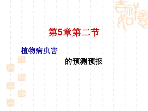 第二节 植物病虫害的预测预报讲解