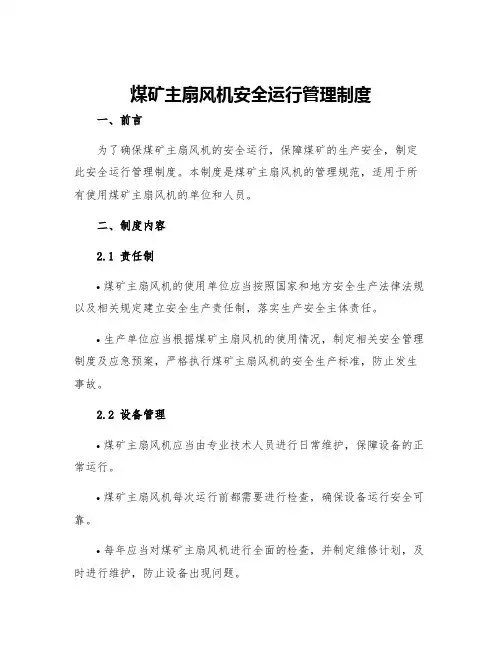 煤矿主扇风机安全运行管理制度