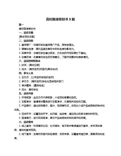 高校路演策划书3篇