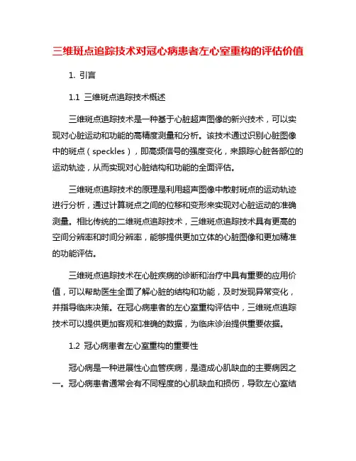三维斑点追踪技术对冠心病患者左心室重构的评估价值