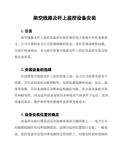 架空线路及杆上监控设备安装