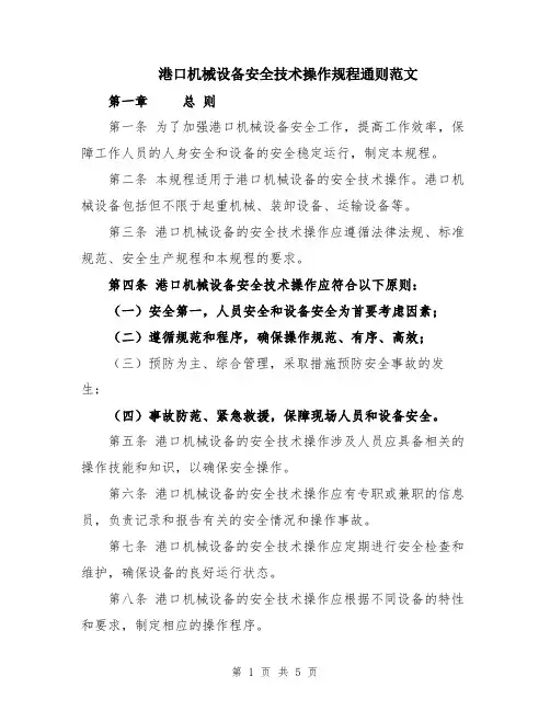 港口机械设备安全技术操作规程通则范文