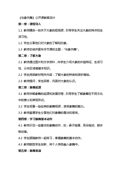 《与象共舞》公开课教案设计