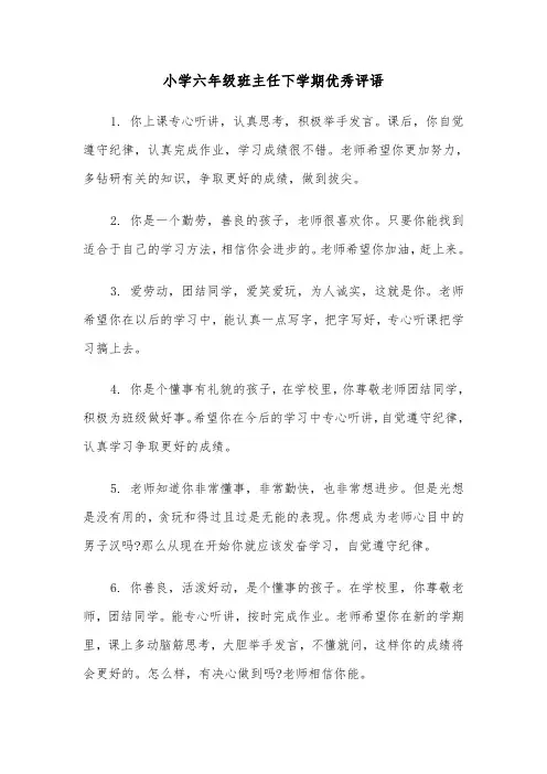 小学六年级班主任下学期优秀评语（2篇）