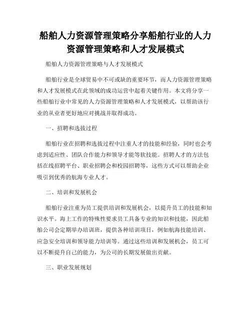 船舶人力资源管理策略分享船舶行业的人力资源管理策略和人才发展模式