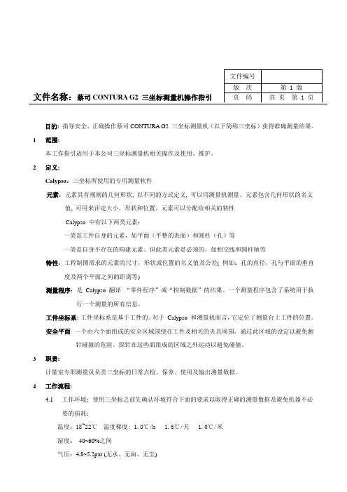 蔡司G2三坐标测量机工作指引1