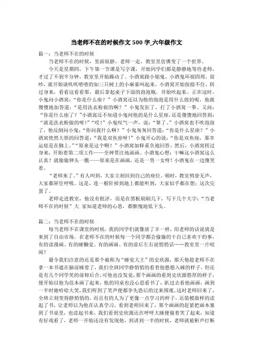 当老师不在的时候作文500字_六年级作文