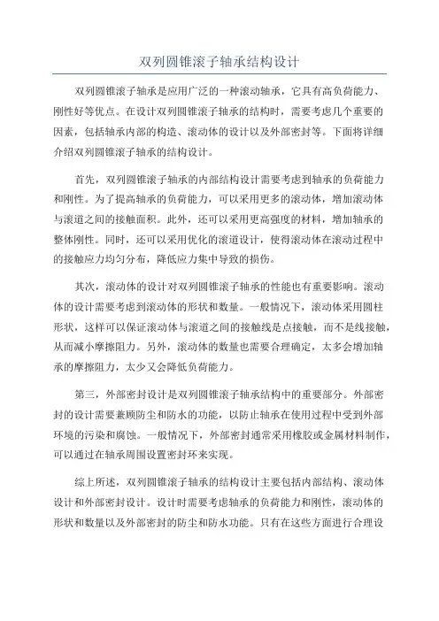 双列圆锥滚子轴承结构设计