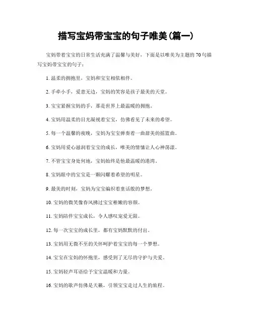描写宝妈带宝宝的句子唯美(精选两篇)