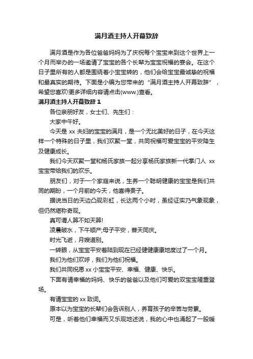 满月酒主持人开幕致辞