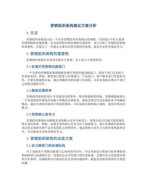 营销组织架构建议方案分析