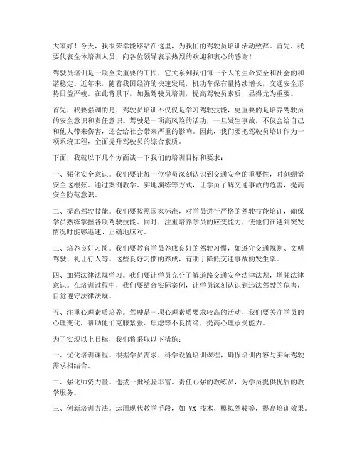 驾驶员培训领导发言稿范文
