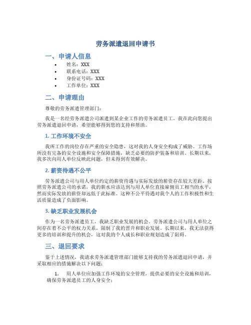 劳务派遣退回申请书