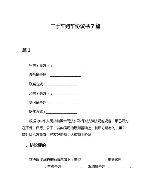 二手车购车协议书7篇