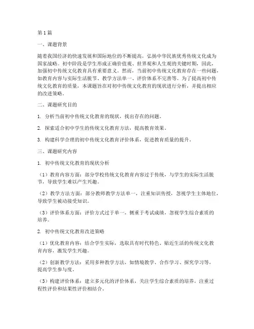 初中传统文化教研课题(3篇)
