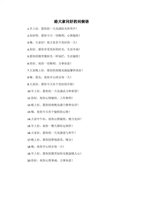 给大家问好的问候语