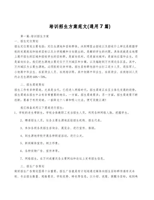 培训招生方案范文(通用7篇)