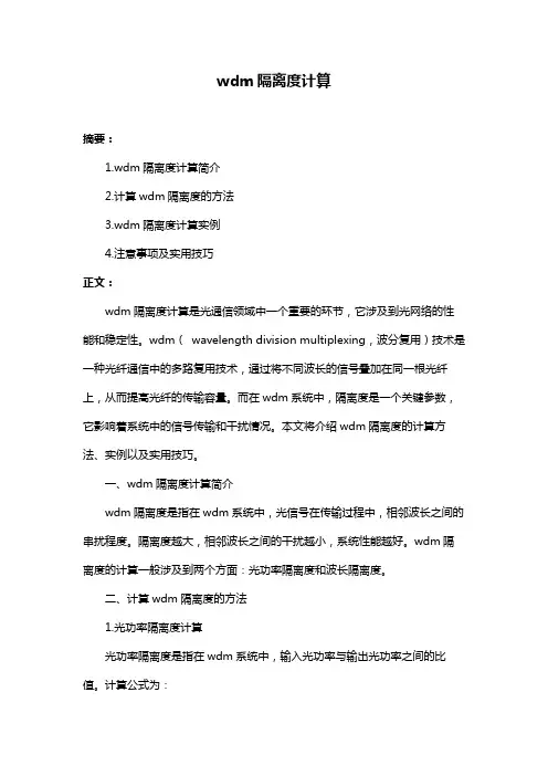 wdm隔离度计算