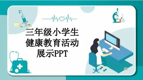 三年级小学生健康教育活动展示PPT