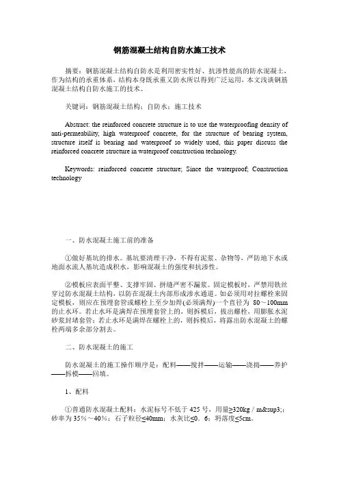 钢筋混凝土结构自防水施工技术