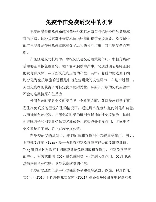 免疫学在免疫耐受中的机制